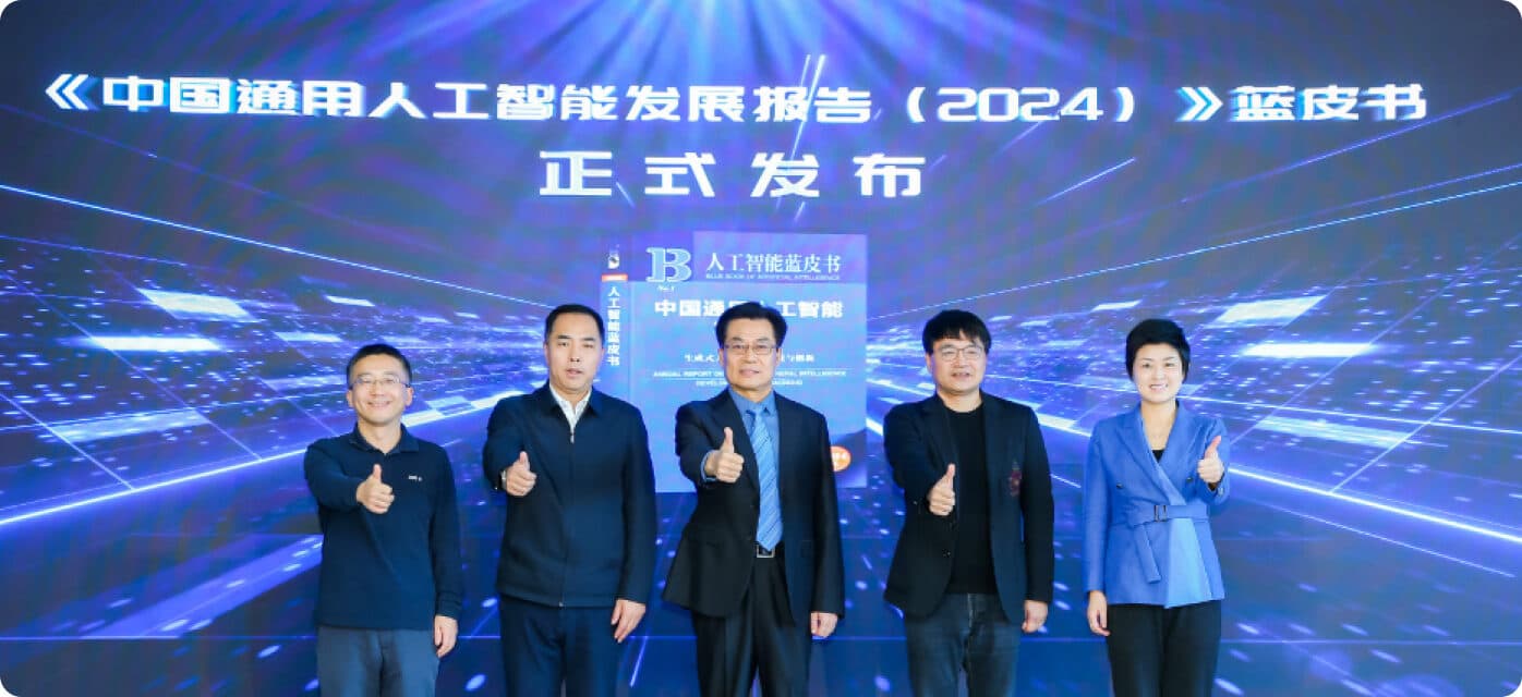 生数科技参编中国首部《中国通用人工智能发展报告（2024）》蓝皮书