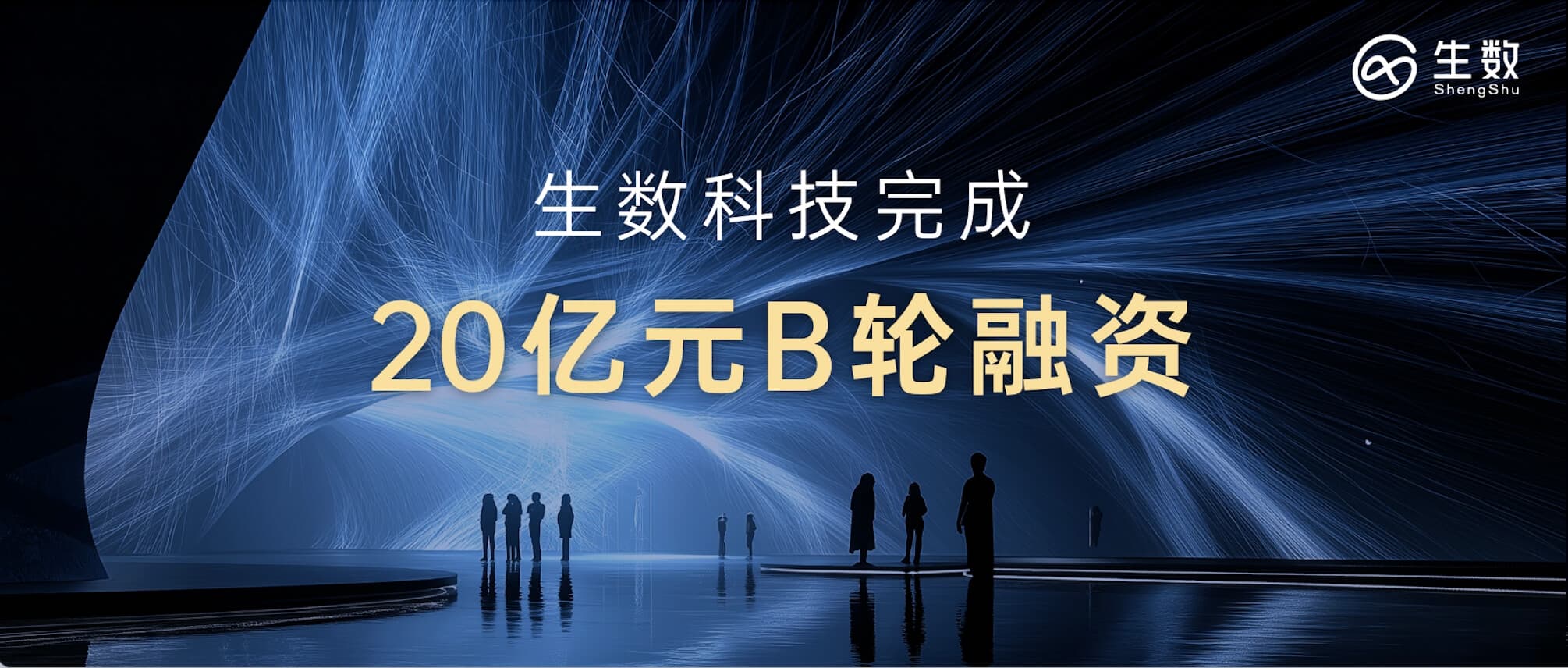 ShengShu Technology closes nearly RMB 2 billion Series B, defining the next-generation productivity foundation for the digital and physical worlds with universal world models