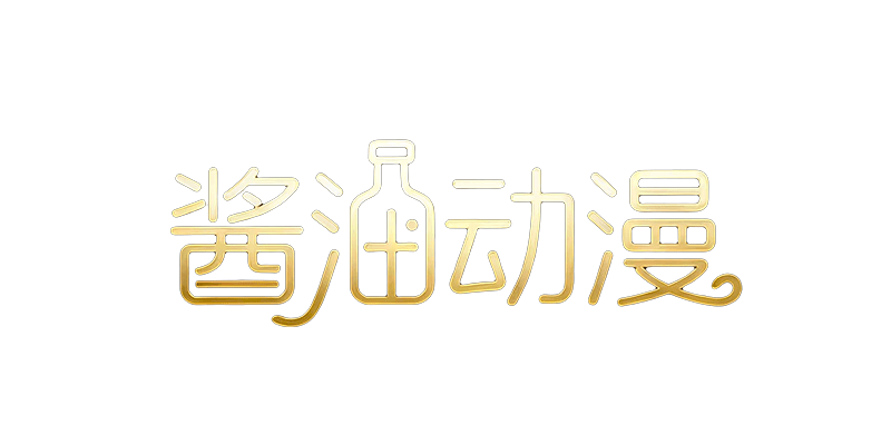瓜酱