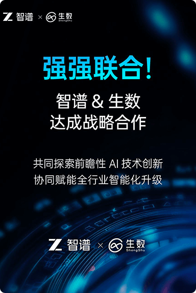 智谱×生数达成战略合作,推进中国AI引领发展