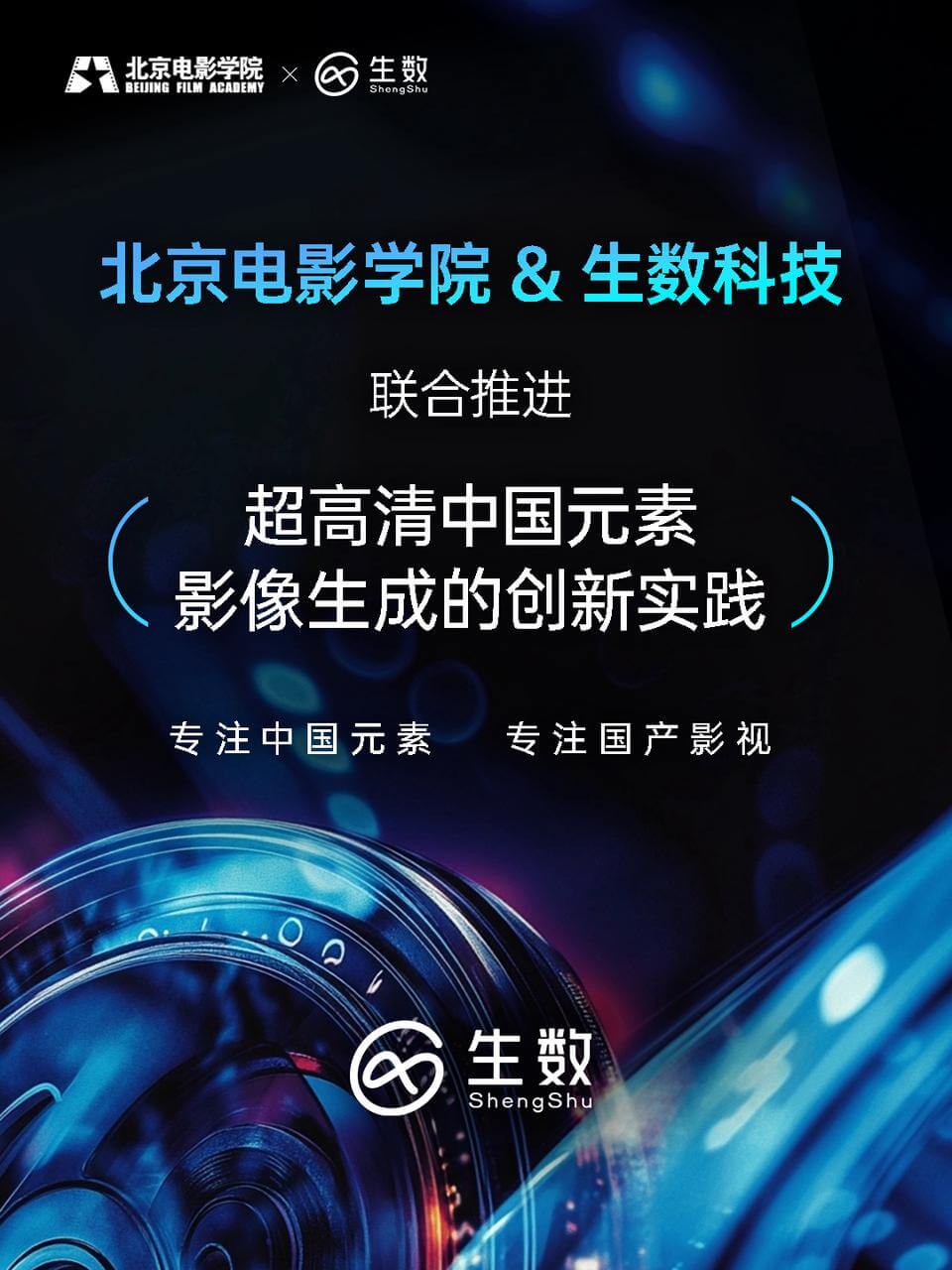北京电影学院携手生数科技:联合推进超高清中国元素影像生成的创新实践与探索