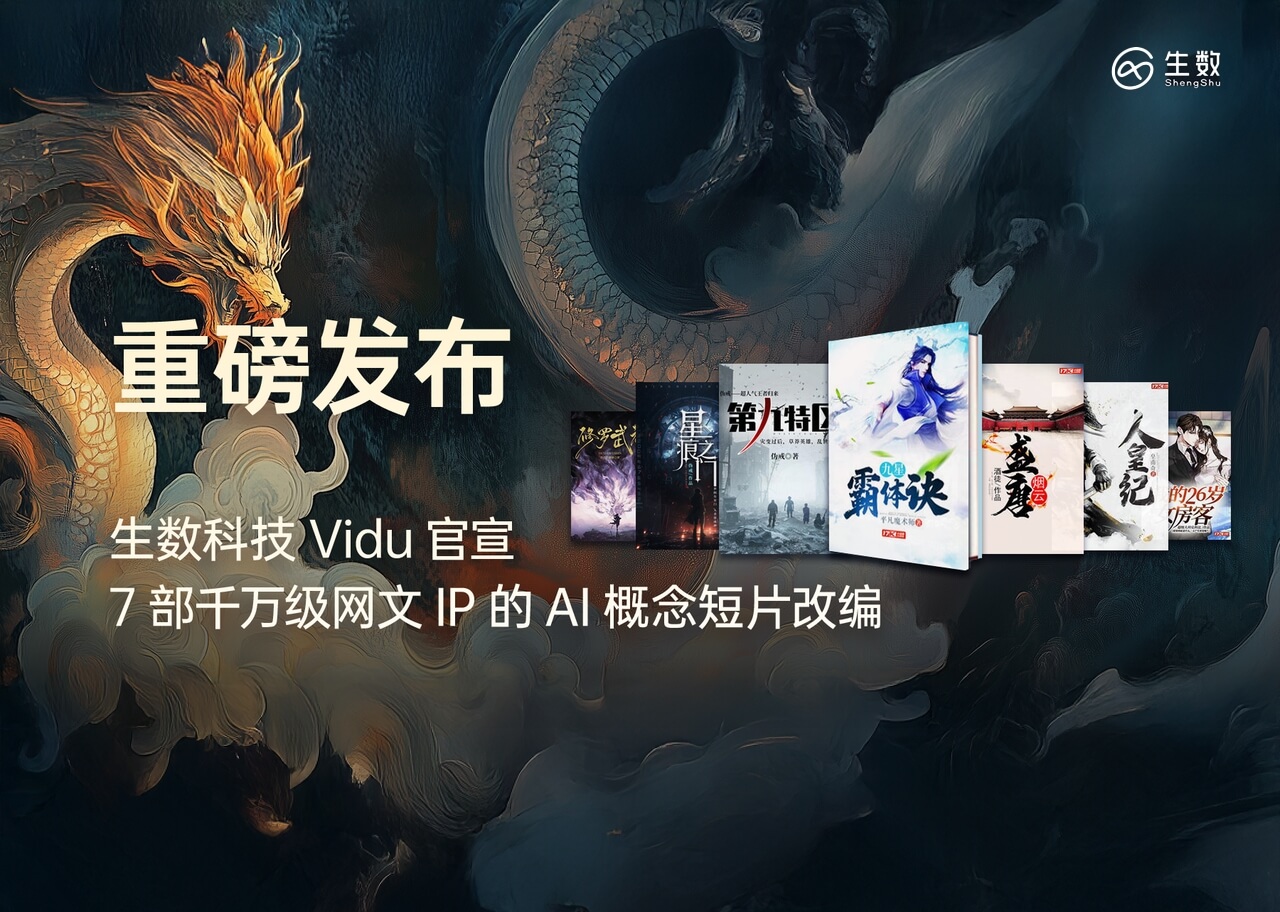 生数科技用AI强势赋能国内动漫短剧市场,Vidu官宣7部千万级网文IP的AI概念短片改编