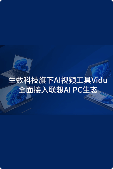 生数科技×联想 推进AI视频与硬件生态深度融合