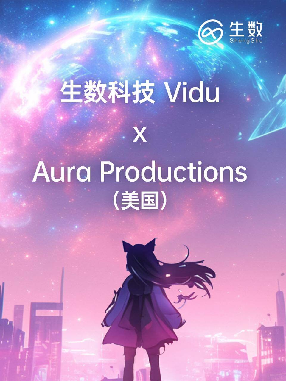 生数科技Vidu联手美国动漫制作工作室Aura Productions,打造首部海外AI原创科幻动漫剧集